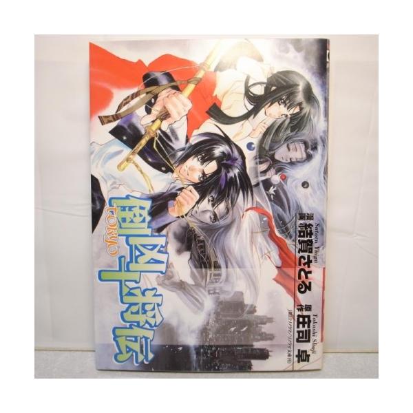 倒凶十将伝 全1巻 結賀さとる 庄司卓 エニックス xbgb13【中古