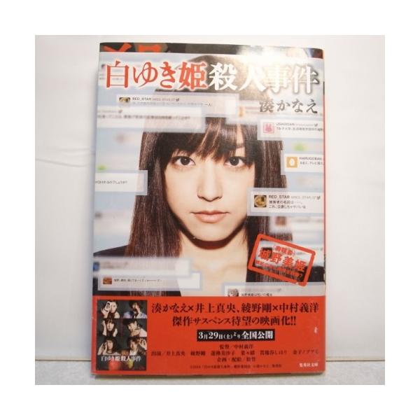白ゆき姫殺人事件 湊かなえ 集英社 xbgd11【中古】 : アリス古書店