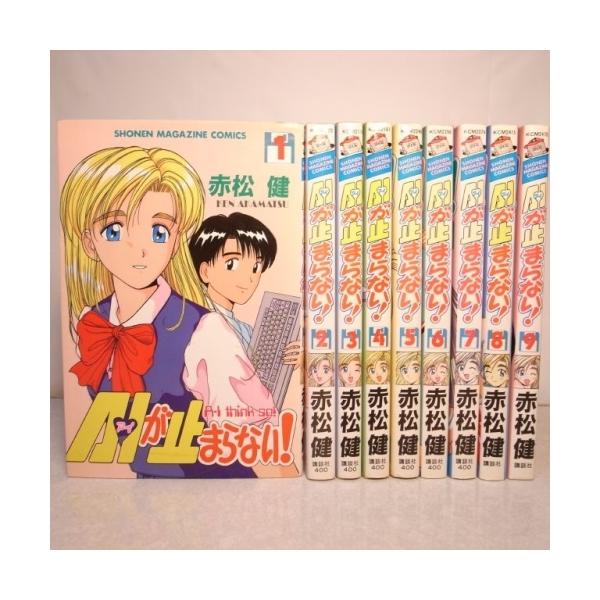 AIが止まらない！ 全9巻セット 赤松健 全巻セット アイが止まらない