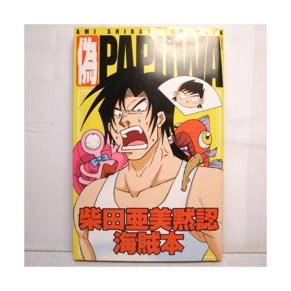 【初版チラシ付き】柴田亜美黙認海賊本 偽PAPUWA ①③ 激レア　パプワ君 柴田亜美黙認海賊本 偽PAPUWA コミックアンソロジー スクウェア