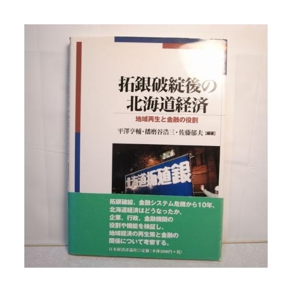 拓銀破綻後の北海道経済 地域再生と金融の役割 訳有 日本経済評論社 xbgr18【中古】