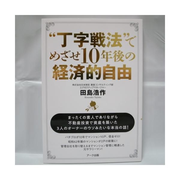 ◆メーカーアーク出版◆商品説明中古:目立つ傷や汚れなしまったくの素人でありながら不動産投資で資産を築いた３人のオーナーのウソみたいな本当に話！--管理情報--JANコード:20220527_123525xbnd30