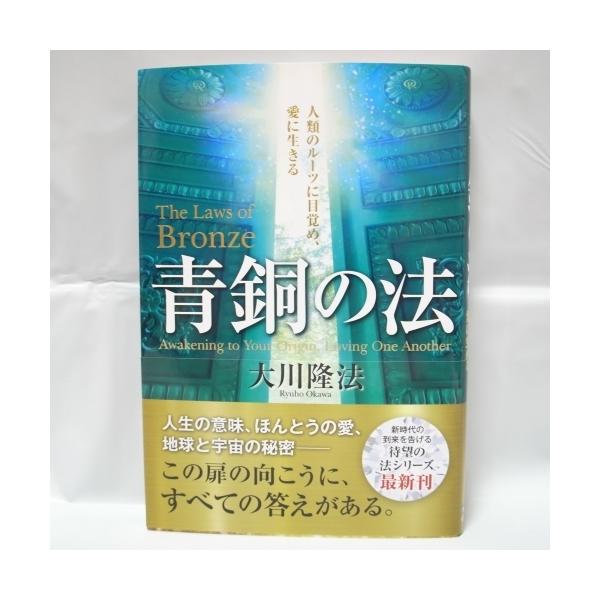 ◆メーカー幸福の科学出版◆商品説明中古:やや傷や汚れあり天部分に贈呈の印有り。人生の意味、ほんとうの愛、地球と宇宙の秘密− この扉の向こうに、全ての答えがある。--管理情報--JANコード:20220527_123525xbnd36