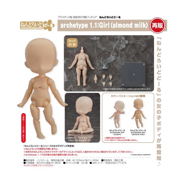 ねんどろいどどーる archetype 1.1:Girl(almond milk) グッドスマイル