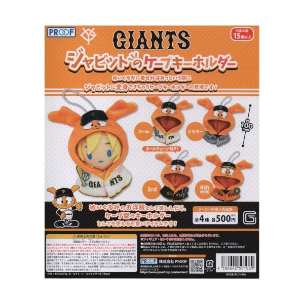 ◆メーカーPROOF◆商品説明ぬいぐるみに着せればあっという間にジャビットに変身できちゃうケープキーホルダーの登場です！全４種類からお選び下さい。※カプセルから出した状態での発送になります。--管理情報--JANコード:4580642501...