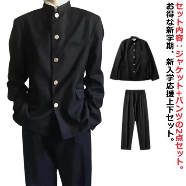 学生服 上下セット 男子 制服 学ラン 詰襟 ラウンド襟 上着 ズボン 2点セット メンズ ジュニア ボーイズ スクール ジャケット スラックス ウエ