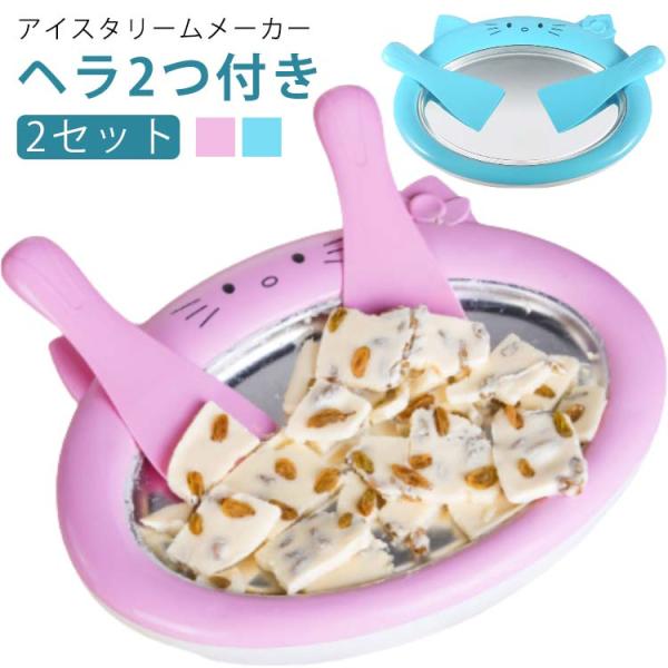 セット内容：アイスタリームメーカー*2、ヘラ*4本体重量：約1000g/個※サイズや重量は個体差により若干の誤差があります。【使用方法について】Step1. 冷凍室で10時間以上置いたアイスケーキプレートを冷蔵庫から出します。Step2. ...