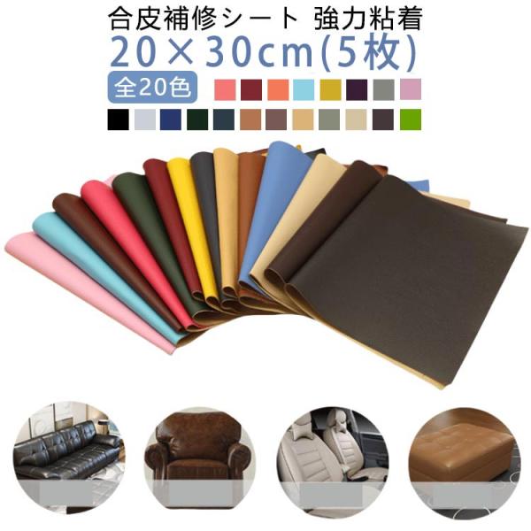 レザー 5枚入り 補修シート 皮 布 破れ 粘着 手芸 5枚入り ソファー補修 合皮補修シート シールタイプ 20×30cm 合皮 手作り 車 シート