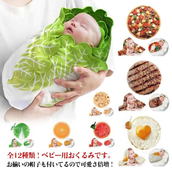おくるみ ベビー 新生児 野菜 ベビー寝袋 ブランケット ハット付き ソフト 授乳ケープ 抱っこ布団 キャベツ 出産祝い 85*85cm 白菜おくるみ