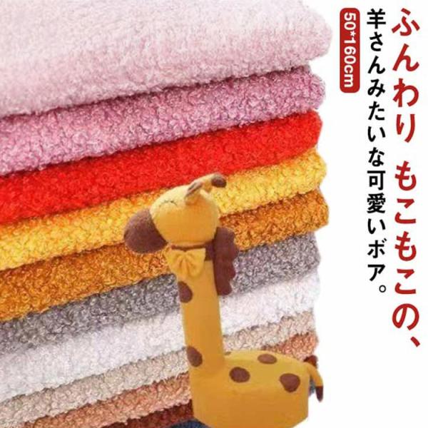 ボア生地 シープボア 無地 ふわふわ 布 50*160cm ファー 秋冬 洋服 犬服 暖かい生地 保温性 ハンドメイド ぬいぐるみ 着ぐるみ テディベ