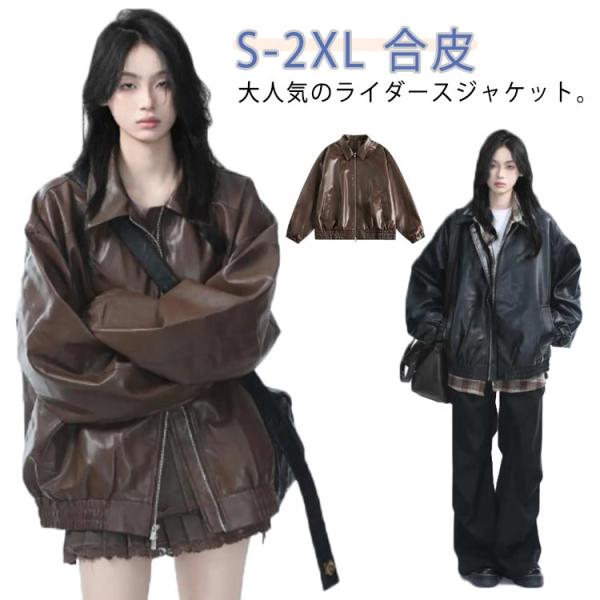 レザー レディース アウター 春秋 長袖 ジャケット ブルゾン 防寒 前開き フェイクレザー レザー 合皮 ジャンパー ジャケット カジュアル 上着