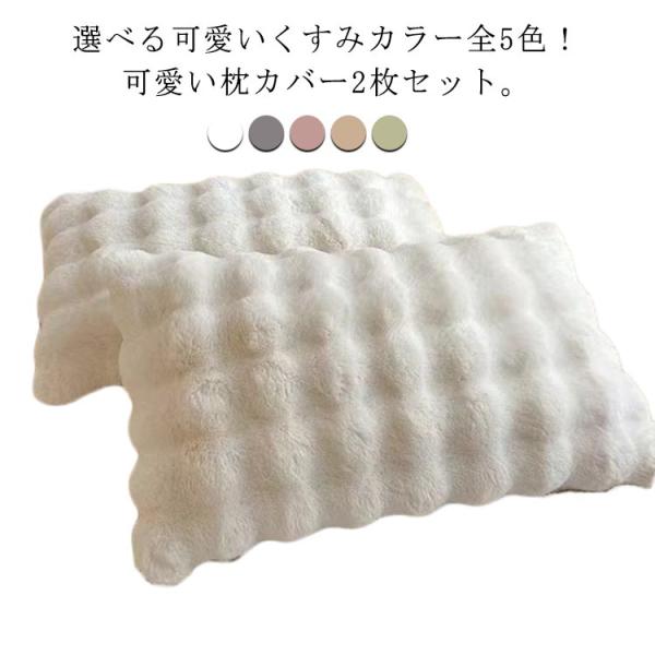 かわいい モコモコ ピローケース 枕カバー 可愛い 48×74cm 暖かい