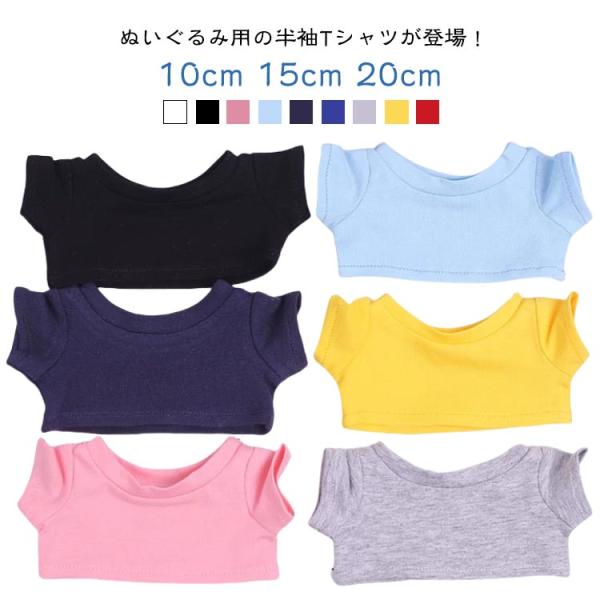 10cm Tシャツ 日常服人形 15cm コスチューム ぬいぐるみ用 ぬい服 半袖 ぬいぐるみ服 ミニ洋服 衣替え 人形 ぬいぐるみ用服 かわいい 着