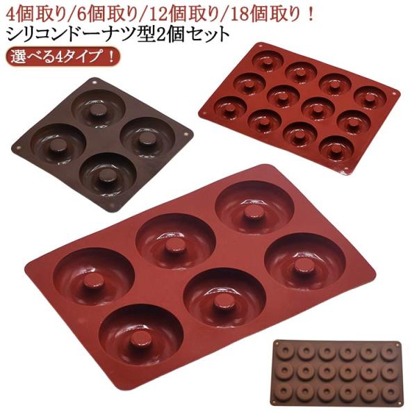 オーブン 2個セット 電子レンジ対応 製菓道具 ケーキ型 ドーナツ型 シリコン製 4個取り/6個取り/12個取り/18個取り 2個セット ミニドーナツ
