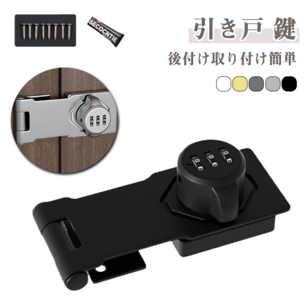 あかね様お取り置き 補助錠 鍵 3桁ダイヤル式 ロック 玄関 後付け 室内ドア 暗証番号ロック