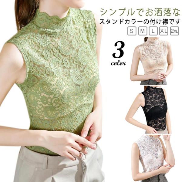 付け襟 フェイク襟 タンクトップ ハイネック ブラウス フリル レース レディース ノースリーブ 付け襟 偽の襟 レイヤード 重ね着 おしゃれ 華やか