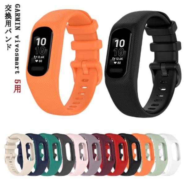Garmin シリコン 交換用バンド vivosmart 5 バンド 交換バンド GARMIN バンド ガーミン vivosmart5 ストラップ 交