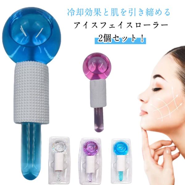 サイズ：【S】ボール直径3cm、長さ12cm 【L】ボール直径5cm、長さ13cm 【使用手順】1.顔ローラーを冷凍庫に10~15分間入れます。2.顔にクリーム、美容液などを塗ります。3.首から始めて、下から上へ、または額から始めて、マッサ...