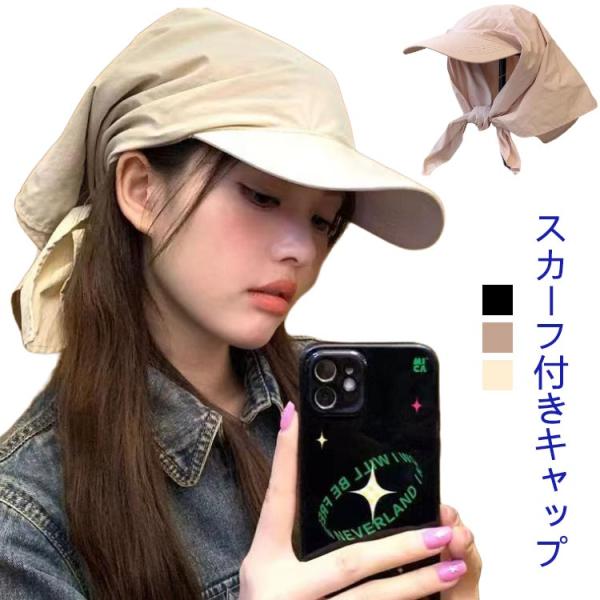 速乾 屋外 キャップ スカーフ付き UV対策 レディース 通気性 首耳カバー おしゃれ かわいい レジャー 小顔効果 調節可能 快適 外出 スカーフ付