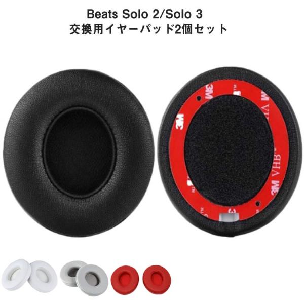 【2個セット】 Beats 密閉型 交換 2/Solo ヘッドホン Solo 【2個セット】 1ペア イヤーパッド 3 イヤーパッド イヤークッション