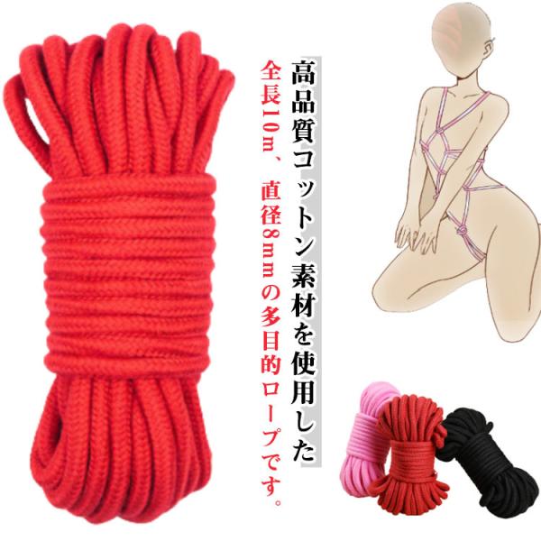 赤 セクシーグッズ SM ロープ 緊縛 10m レッド ブラック ピンク コットンロープ カラフル 多目的 綿 8mm径 黒 ロープ 多目的ロープ 耐