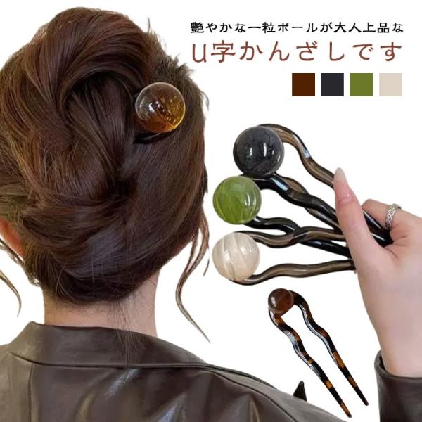 レディース U字コーム 簪 かんざし 普段使い ヘアアクセサリー おしゃれ まとめ髪 多毛 髪飾り パーティー 結婚式 トレンド デイリー シンプル