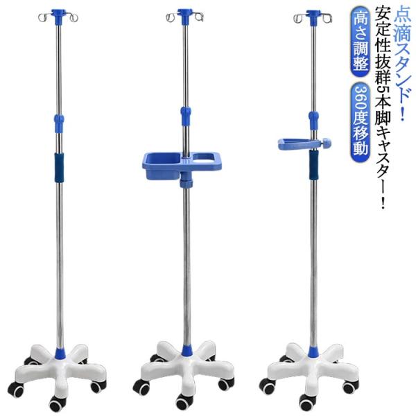 点滴台 歩行 スタンド 360度移動 トレー付き 点滴スタンド 点滴棒 5 