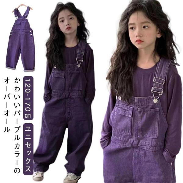パープル デニムサロペット 紫 小学生 春 キッズ デニム 女の子 男の子