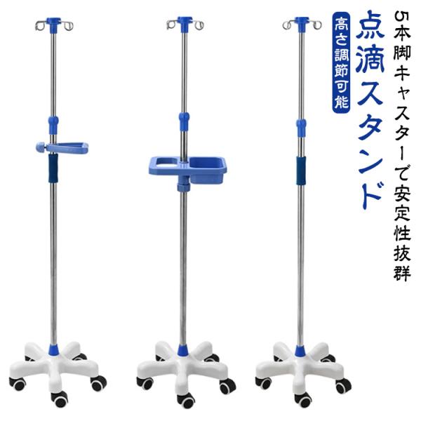 点滴スタンド 点滴スタンド 医療 歩行 高さ調整 5つのキャスター付き 診療所 トレー付き 点滴台 ステンレス 360度移動 フック付き ivスタンド