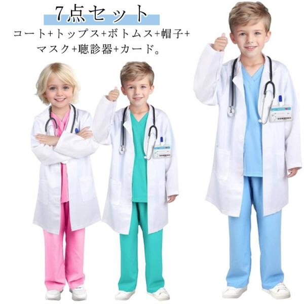 帽子 コスプレ 7点セット キッズ 130 コスチューム ハロウィン ズボン 上着 衣装 白衣 マスク 聴診器 男女兼用 110 120 お医者さん