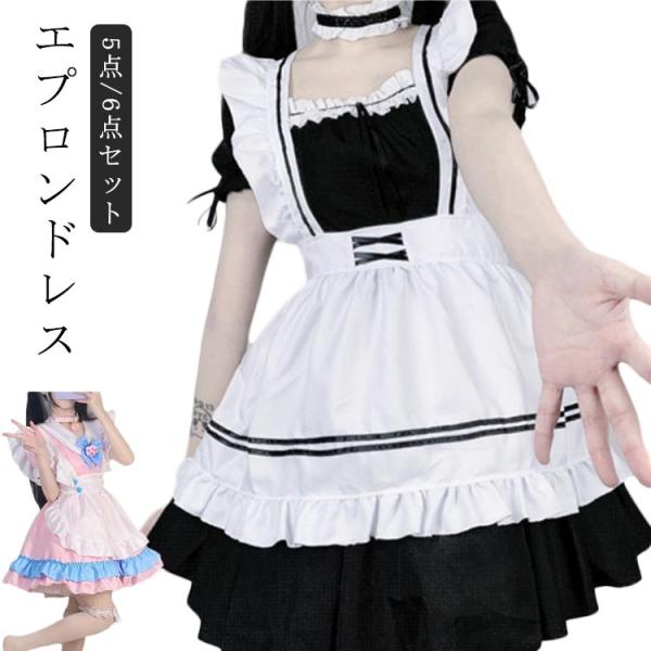 ロング丈 長袖 メイド服 送料無料 コスプレ エプロン リボン 送料無料 5点/6点セット ハロウィン かわいい 大きいサイズ ロリータ 女子 女装
