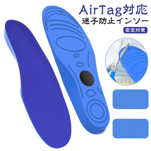 こども インソール 迷子防止 AirTag隠せるインソール GPS対応 子ども用 追跡 インソール 大人用 徘徊対策 エアタグ 介護 認知症 靴 中敷
