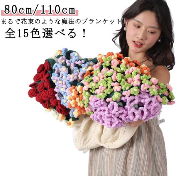 洗える 花束ブランケット ブランケット 完成品 完成 0.8M ニット