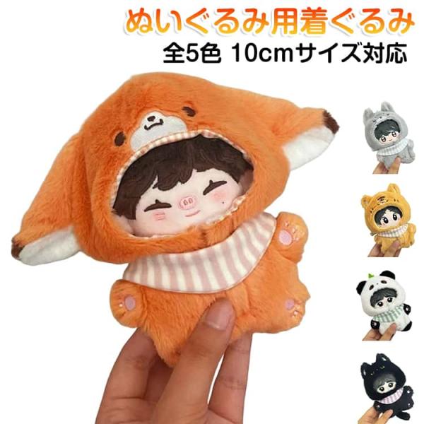 黒猫 ぬい服 ぬいぐるみ 10cm コスチューム どうぶつ ねこ 着ぐるみ