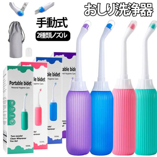 手動式 500ml ポータブル おしり洗浄器 おしり洗浄機 携帯シャワー 2種類ノズル シャワートイレ 大容量 携帯用 おしり洗浄器 赤ちゃん ハンデ