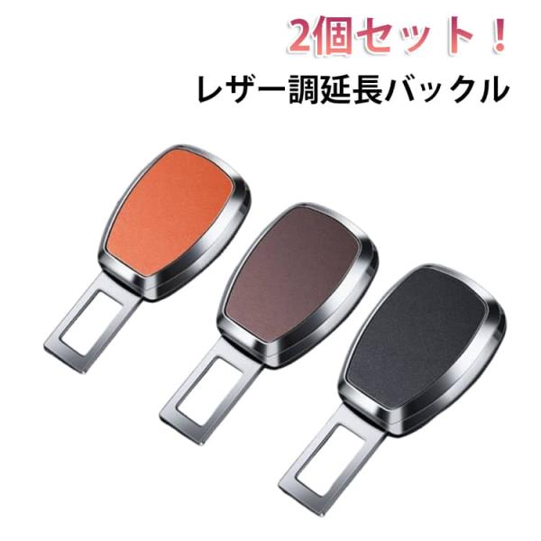 バックル 2個セット 防止 延長 自動車用シートベルト 新生児 傷防止 バックル 外し 子供 レザー調延長バックル 妊婦 幼児 シートベルト レザー調