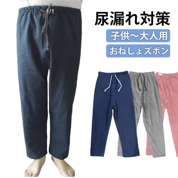 失禁パンツ 就寝 女性 ジュニア 介護ズボン ウェスト調節可能 防水 介護パンツ 大人 長ズボン 子供 男女兼用 染み出し防止 おねしょズボン レディ