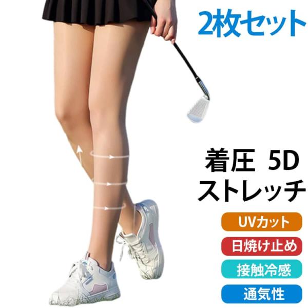 ゴルフ ストレッチ 日焼け止め 夏 ストッキング着圧 接触冷感 2枚セット 5D 美脚 UVカット ゴルフウェア スポーツ レディース タイツ レディ