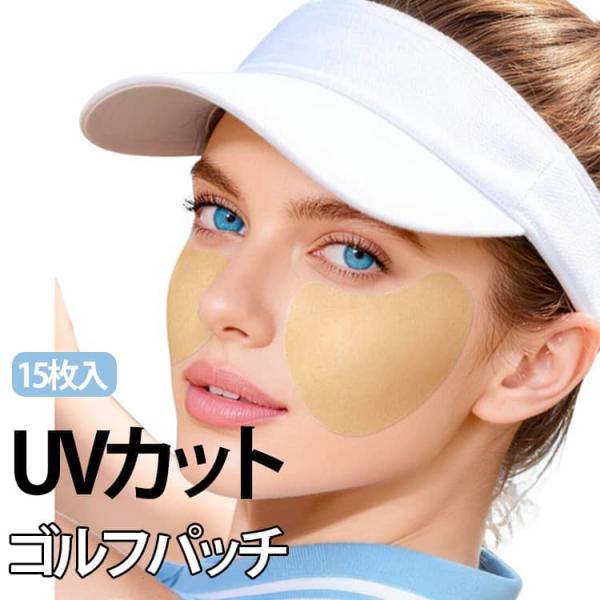 UVマスク　ゴルフパッチ　日焼け止め用 UVパッチ　75枚（15箱）バラ売り可 UVケア 日焼け止め用 【15枚入】ゴルフパッチ パッチ、どこでも日焼け