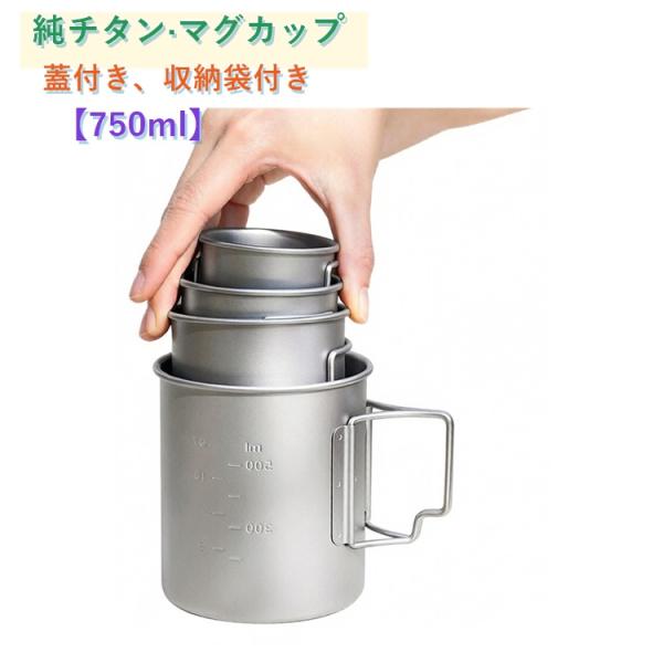 蓋付き チタン チタン チタンマグカップ 750ml 収納袋付き チタンシングルマグ 軽量 シングルウォール カップ チタンマグカップ ふた付き コッ