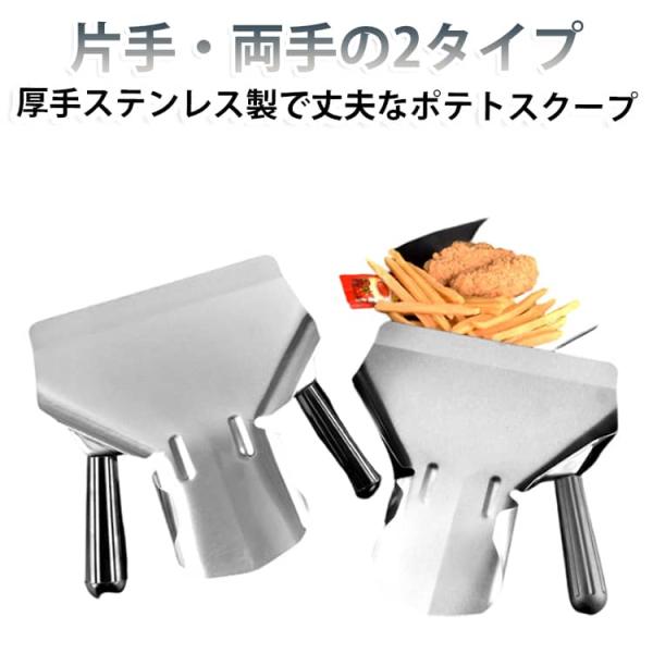 ポテトシャベル チップ 高品質 フライド 食品 耐久性 シャベル ポップコーンスクープ スコップ ポテトスクープ ステンレス フライドポテト フードス