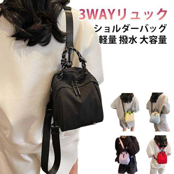 リュック 3WAY リュック ミニリュック 撥水 軽量 多ポケット 多収納 ナイロンバッグ 大容量 たまごバッグ ショルダーバッグ 斜めがけ レディー