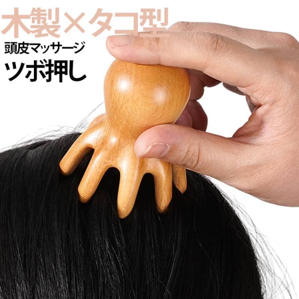 タコ型 頭皮マッサージャー ツボ押し 頭皮マッサージャー 握りやすい 頭皮ブラシ 木製 タコ足 ヘッドマッサージ マッサージコーム ヘッドスパ 頭皮ケ