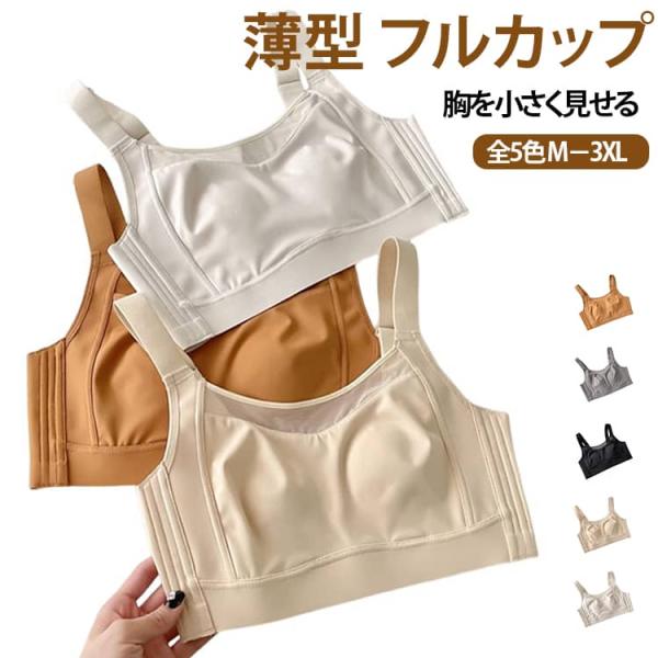胸を小さく見せる 胸を小さく見せる さらしブラ・ナベシャツ代わり 補正ブラ ノンワイヤー ブラジャー フルカップ 薄型 スマートブラ 着痩せ効果 脇高