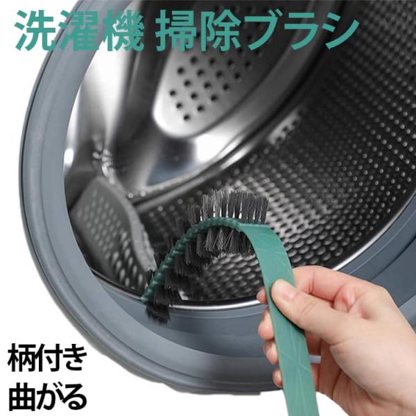 洗濯機 洗濯機ブラシ 洗濯乾燥機 ドラム式洗濯機 洗濯槽クリーナー 隙間ブラシ 掃除ブラシ クリーニングブラシ 曲がる 掃除用ブラシ 洗濯機用 柄付き