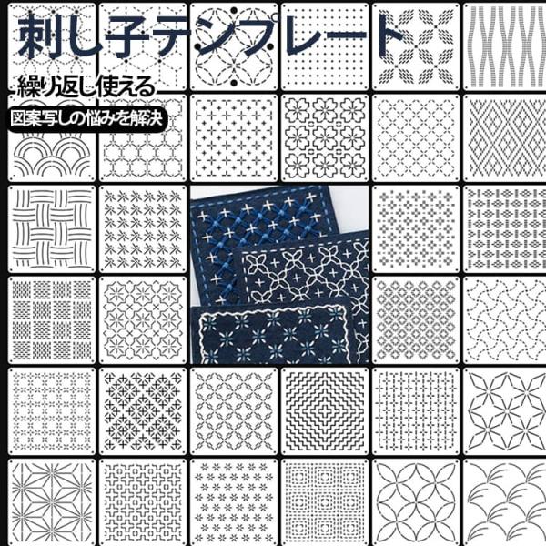 テンプレート テンプレート ステンシル 13*13cm 刺し子 PET製 32枚セット 製図 刺繍キット 刺し子 描画線テンプレート 初心者 ハンドキ