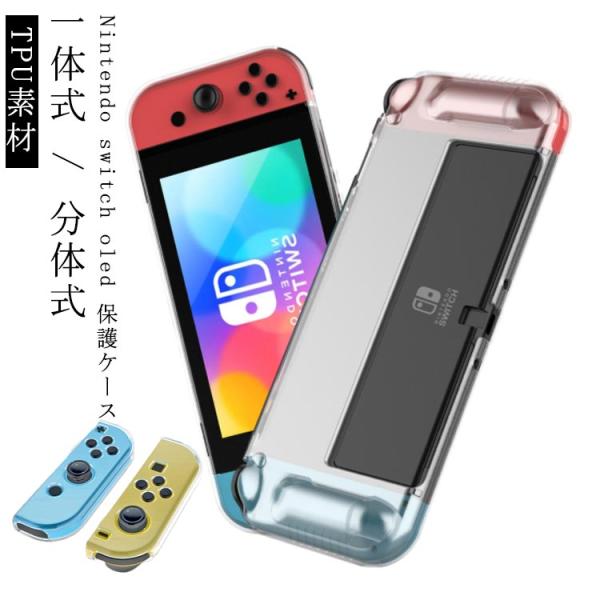 Nintendo switch ケース switch oled カバー 保護ケース TPU素材 一体式 分体式 ニンテンドースイッチ ケース コントロ