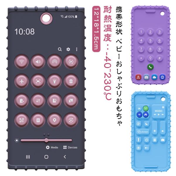おもちゃ 携帯 スマホ キッズ 赤ちゃん用 携帯おしゃぶり シリコン製 携帯形状 ベビーおしゃぶりおもちゃ 赤ちゃんの歯茎を和らげる緩和 幼児 おもち