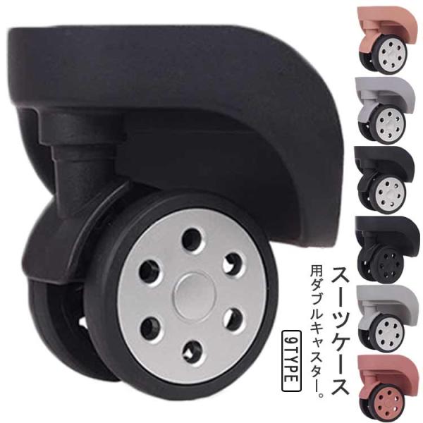 修理 車輪 ローラー 車輪 交換用キャスター 4個セット 4個セット スーツケース 付け替え スーツケース キャリーケース ダブルキャスター タイヤ