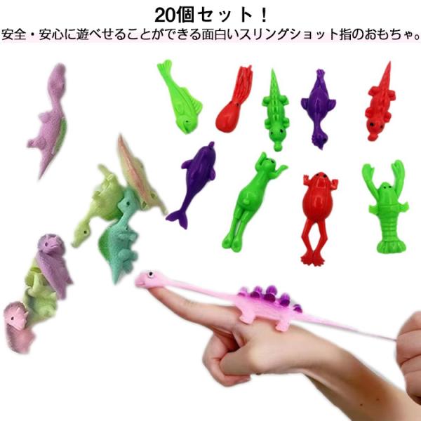 フィンガー 20個セット フライング 伸縮性のある おもちゃ フィンガー ソフト 減圧玩具 恐竜 海洋生物 飛行スリングショット 柔らかい フィンガー